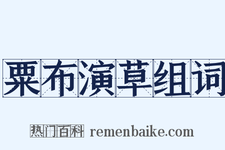 粟布演草组词是什么意思的图片